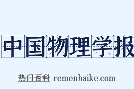 中国物理学报是什么意思的图片